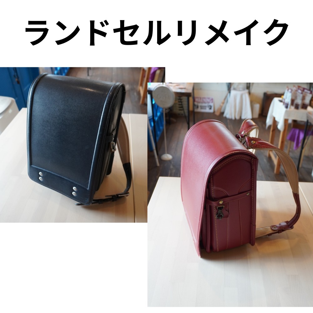 ランドセルリメイク ビフォーアフター